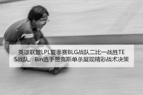ying-xiong-lian-meng-xia-ji-sai-zhan-dui-er-bi-yi-zhan-sheng-zhan-dui-xuan-shou-jia-ke-si-dan-sha-zhan-xian-jing-cai-2-852.jpg