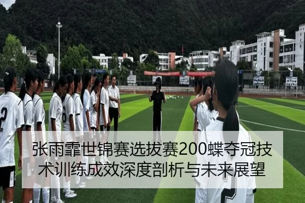 zhang-yu-fei-shi-jin-sai-xuan-ba-sai-die-duo-guan-ji-shu-xun-lian-cheng-xiao-shen-du-pou-xi-yu-wei-lai-zhan-wang-2-214.jpg