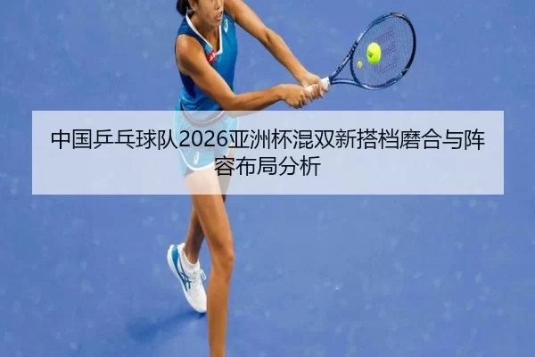 zhong-guo-ping-pang-qiu-dui-ya-zhou-bei-hun-shuang-xin-da-dang-mo-he-yu-zhen-rong-bu-ju-fen-xi-2-568.jpg