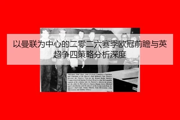 yi-man-lian-wei-zhong-xin-de-er-ling-er-liu-sai-ji-ou-guan-qian-zhan-yu-ying-chao-zheng-si-ce-lve-fen-xi-shen-du-2-247.jpg