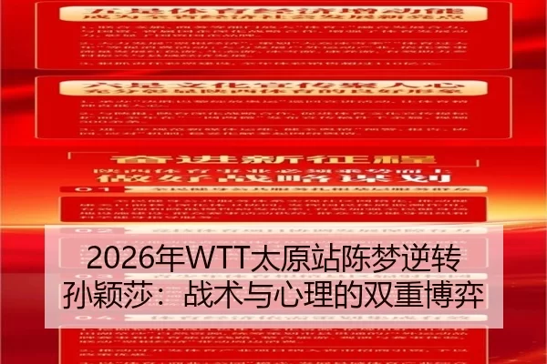2026年WTT太原站陈梦逆转孙颖莎：战术与心理的双重博弈
