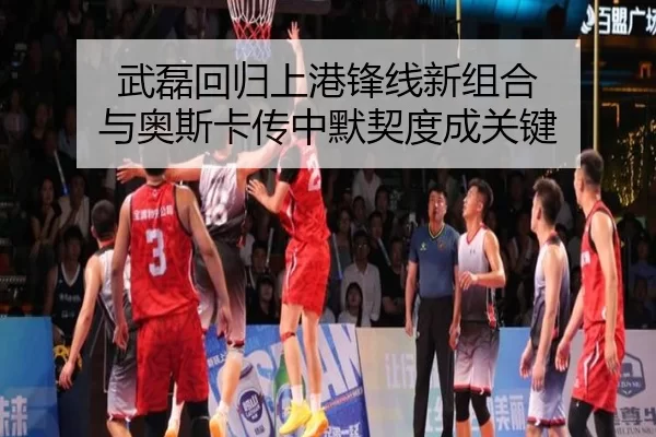 武磊回归上港锋线新组合 与奥斯卡传中默契度成关键