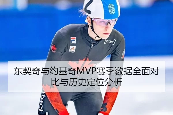 东契奇与约基奇MVP赛季数据全面对比与历史定位分析