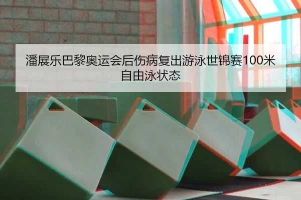 pan-zhan-le-ba-li-ao-yun-hui-hou-shang-bing-fu-chu-you-yong-shi-jin-sai-mi-zi-you-yong-zhuang-tai-3-291.jpg